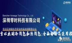 探索以太坊冷钱包和热钱包:全面解析及使用指