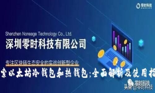 探索以太坊冷钱包和热钱包:全面解析及使用指南