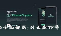 ### TP平台的全面解析:什么是TP平台及其应用前景