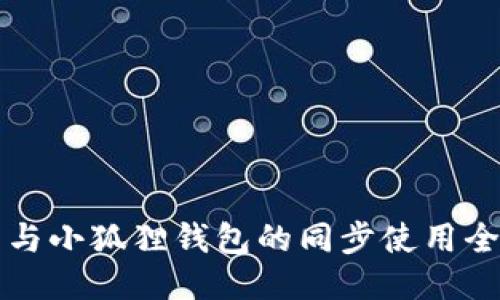 tP钱包与小狐狸钱包的同步使用全面指南