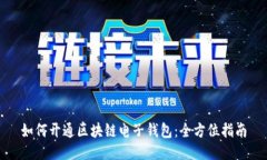 如何开通区块链电子钱包：全方位指南