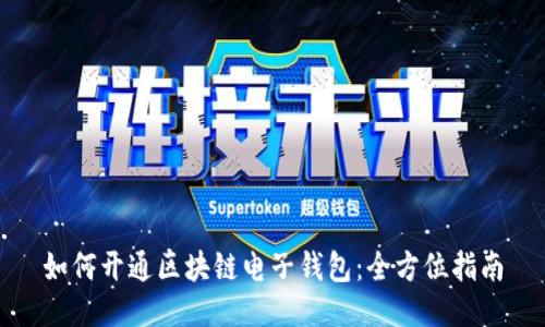 如何开通区块链电子钱包:全方位指南