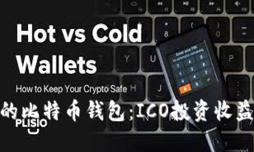 如何选择合适的比特币钱包:ICO投资收益最大化的关键