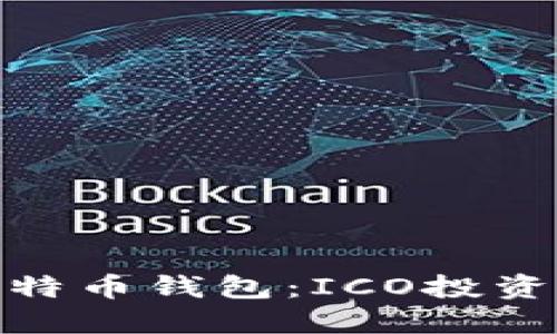 如何选择合适的比特币钱包:ICO投资收益最大化的关键