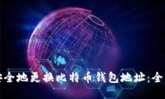 如何安全地更换比特币钱包地址：全面指南
