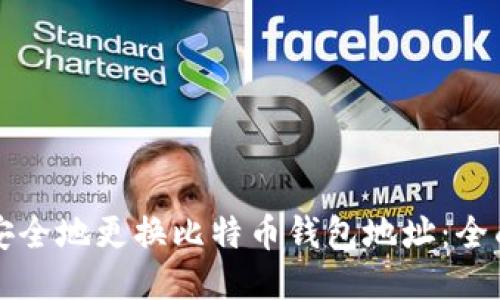 如何安全地更换比特币钱包地址:全面指南