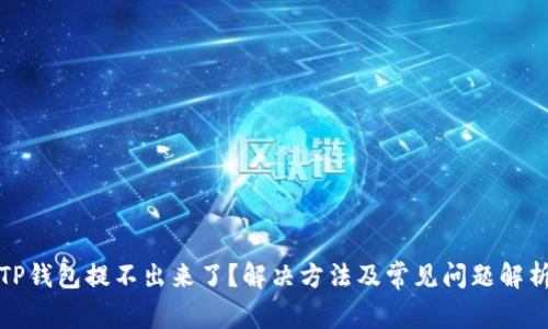 TP钱包提不出来了?解决方法及常见问题解析