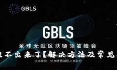 TP钱包提不出来了?解决方法及常见问题解析