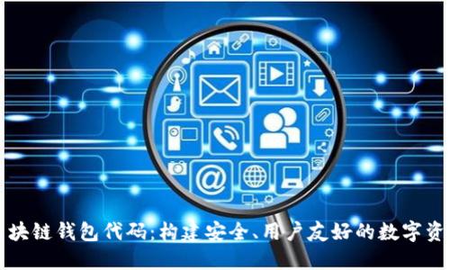 深入探索区块链钱包代码:构建安全、用户友好的数字资产管理工具