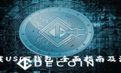 如何下载USDT钱包:全面指南及注意事项