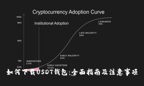 如何下载USDT钱包:全面指南及注意事项