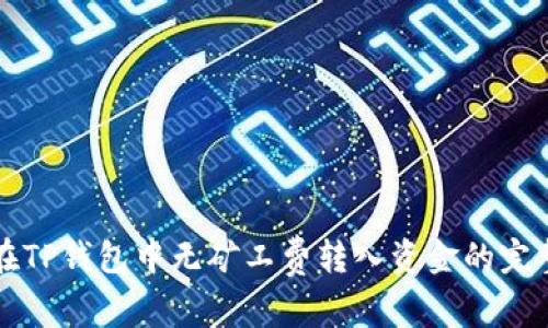 如何在TP钱包中无矿工费转入资金的完整指南