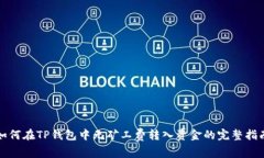 如何在TP钱包中无矿工费转入资金的完整指南