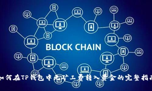 如何在TP钱包中无矿工费转入资金的完整指南