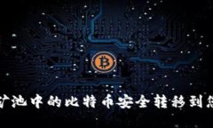 如何将矿池中的比特币安全转移到您的钱包