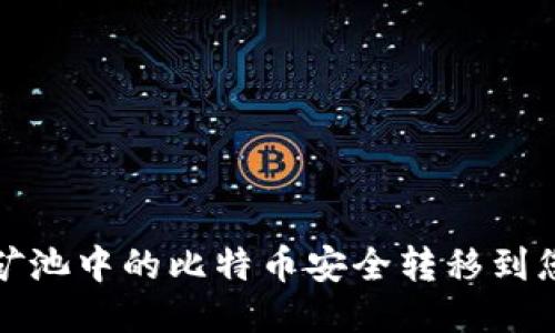 如何将矿池中的比特币安全转移到您的钱包