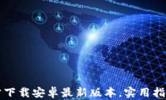 TPTP官方下载安卓最新版本,实用指南与技巧