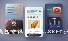 如何在以太坊钱包中添加瑞波(XRP):一步一步