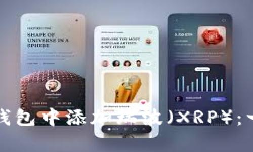 如何在以太坊钱包中添加瑞波(XRP):一步一步的指南