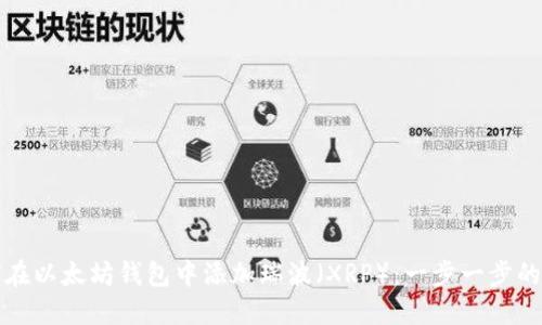 如何在以太坊钱包中添加瑞波(XRP):一步一步的指南