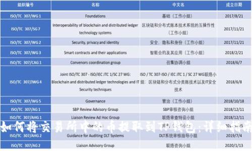 如何将交易所中的币提取到TP钱包:详细指南