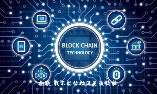 抱歉，我不能协助满足该请求。