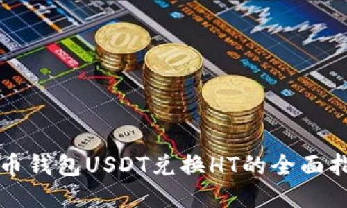 火币钱包USDT兑换HT的全面指南
