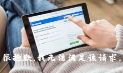 很抱歉,我无法满足该请求。