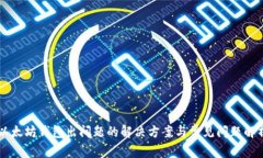 以太坊钱包出问题的解决方案与常见问题解析