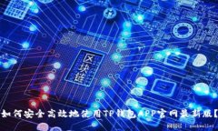 如何安全高效地使用TP钱包APP官网最新版?