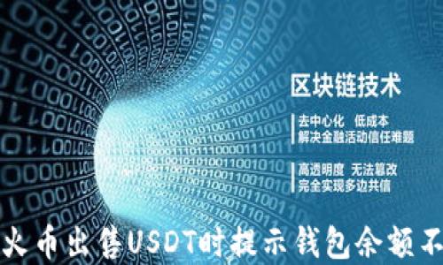 如何解决火币出售USDT时提示钱包余额不足的问题