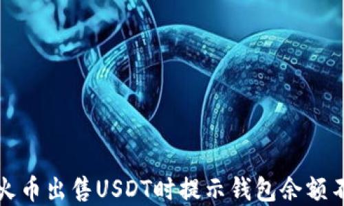 如何解决火币出售USDT时提示钱包余额不足的问题