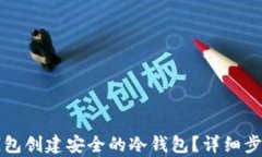 如何使用TP钱包创建安全的冷钱包?详细步骤与技