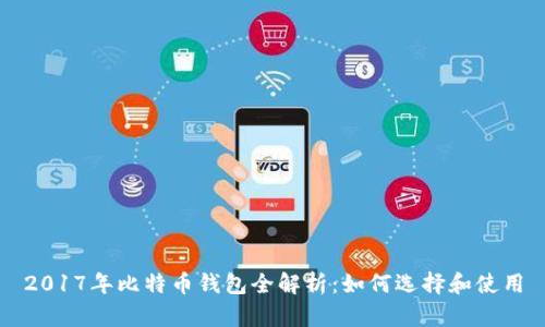 2017年比特币钱包全解析:如何选择和使用