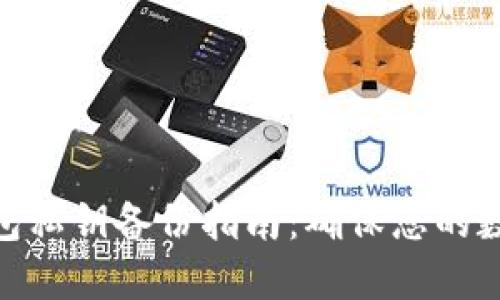 : 比特币钱包私钥备份指南:确保您的数字资产安全
