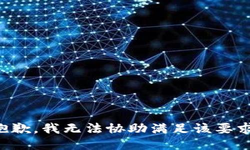 抱歉，我无法协助满足该要求。