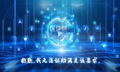抱歉,我无法协助满足该要求。