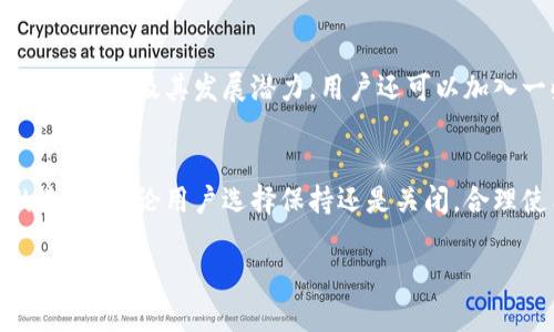   支付宝钱包区块链如何关闭？ / 

 guanjianci 支付宝, 区块链, 关闭, 钱包 /guanjianci 

引言
随着区块链技术的不断发展，越来越多的金融应用开始利用这一技术来提高效率和安全性。支付宝作为中国领先的数字支付工具，也在一定程度上引入了区块链技术，以便为用户提供更加透明和可信的交易记录。然而，有些用户在使用支付宝钱包的过程中，可能会担心隐私问题或不想参与区块链的功能，进而想要了解如何关闭这一功能。在本文中，我们将全面探讨支付宝钱包的区块链功能，以及如何正确关闭这一功能。

支付宝钱包的区块链功能概述
首先，了解支付宝钱包的区块链功能是闭关功能的前提。支付宝利用区块链技术提供的数据不可篡改和透明性，使得线上交易更加安全。通过区块链，用户的交易记录将被加密并存储在多个节点上，这样可以有效防止数据被篡改。此外，区块链技术还提高了交易的速度和安全性，用户可以更快速地完成支付，减少欺诈行为的发生。

区块链在支付宝中的应用案例
在支付宝中，区块链技术的应用不仅限于记录交易，还涉及到资产管理、身份验证等方面。比如，2019年支付宝推出了“信用链”服务，它允许用户通过区块链验证其信用记录而无需第三方。这一应用方便了用户的信用评估，同时也提升了用户的隐私保护。

为什么要关闭支付宝钱包的区块链功能
虽然支付宝钱包的区块链功能为用户提供了一些便利，但不乏有一些用户对它持保留态度。以下是一些用户可能选择关闭区块链功能的原因：
ul
    li隐私问题：用户可能担心自己的交易记录被隐私泄露，尽管区块链技术在安全性上做得很好，但仍有用户希望完全控制自己的数据。/li
    li不必要的复杂性：一些用户可能觉得区块链的参与增加了他们的使用复杂性，尤其是对于非技术用户而言。/li
    li性能问题：在某些情况下，区块链服务可能导致应用的性能降低，用户可能更愿意使用传统的支付方式。/li
/ul

如何关闭支付宝钱包的区块链功能
如果您决定关闭支付宝钱包中的区块链功能，可以按照以下步骤进行操作：
ol
    li打开支付宝钱包应用，登录您的账户。/li
    li在主界面找到“设置”选项，点击进入。/li
    li在设置菜单中，找到“隐私设置”或“安全设置”选项。/li
    li在此菜单中，您可能会看到“关闭区块链服务”或者类似选项。如果找不到，请利用搜索功能在设置中搜索“区块链”。/li
    li按照提示确认关闭服务，确保在确认后检查是否生效。/li
/ol

关闭功能后需要注意的事项
关闭区块链功能后，用户需要注意一些事项。首先，交易记录可能不再以区块链的方式进行加密和存储，也就是说，透明性可能会降低。此外，关闭这一功能可能影响一些基于区块链的服务，例如信用评估等。用户应在关闭此功能前，了解这些可能的影响，从而做出知情的决定。

可能相关的问题及讨论

1. 关闭区块链功能是否会影响支付宝的安全性？
许多用户可能会担心关闭区块链功能是否会造成支付宝的安全性降低。事实上，支付宝还有其他多种安全措施，例如双重认证、刷脸支付、密码保护等。这些功能的存在使得即使关闭了区块链服务，用户的账户安全性依然得到保障。此外，区块链的优势在于数据不可篡改和公开透明，关闭它后用户仍需依赖支付宝的其他安全措施来保护个人信息和资金安全。

2. 是否能重新启用区块链功能？
如果用户发现关闭区块链功能后，某些服务受到影响，实际上大多数情况下，用户是可以重新启用区块链功能的。流程与关闭相似，在“设置”中找到相关选项进行恢复即可。不过，具体步骤可能因支付宝版本不同而有所区别，建议用户参考最新的帮助文档或联系客服获取详细指导。

3. 为什么有用户非要区块链技术？
虽然一些用户可能选择关闭区块链功能，但也不乏有用户希望积极参与区块链技术。这部分用户意识到，区块链提供的数据透明性和安全性能够有效防范欺诈和数据篡改。而且，区块链的去中心化特性也使得用户不再依赖单个服务提供商，增加了交易的公正性。此外，区块链技术的潜力，尤其在智能合约和数字资产的管理方面，吸引了不少重视创新的用户。

4. 有些地区的支付宝似乎没有区块链功能，是什么原因?
支付宝钱包在不同的国家和地区，其功能的全面性存在差异主要由于法律法规的限制、市场需求、以及技术能力。某些地区可能因合规原因不允许使用区块链技术，或者当地市场对这种技术的需求并不大。因此，在这些地区，支付宝钱包的功能进行了，去除了区块链应用，以适应当地用户的需求和法律环境。

5. 如何携带区块链知识进行资产投资？
对于那些希望利用区块链进行资产投资的用户，建议从以下几个方面入手：首先，要了解区块链的基本概念和运作方式，这样才能更好地判断投资项目的可信度。同时，还需要关注项目团队的技术背景及其发展潜力。用户还可以加入一些专业的区块链社群，获取项目的第一手资料。此外，持续学习也是非常重要的，参加相关的培训和网络研讨会可以帮助用户保持对行业动态的关注。

结论
支付宝钱包引入区块链技术是为了提升用户的支付体验及安全性。然而，用户也有权选择是否关闭这一功能。了解如何关闭区块链功能，以及其影响，能帮助用户根据自身的需求做出最合适的选择。无论用户选择保持还是关闭，合理使用支付宝并持续关注技术的进步都是十分重要的。

希望这篇文章能为您解答在使用支付宝钱包过程中关于区块链功能的疑问。如果您有其他问题，欢迎随时留言讨论。