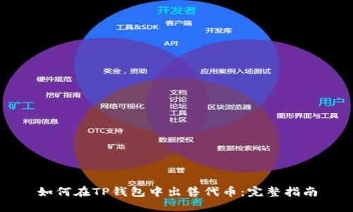 如何在TP钱包中出售代币:完整指南