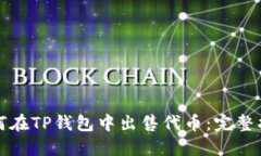 如何在TP钱包中出售代币:完整指南