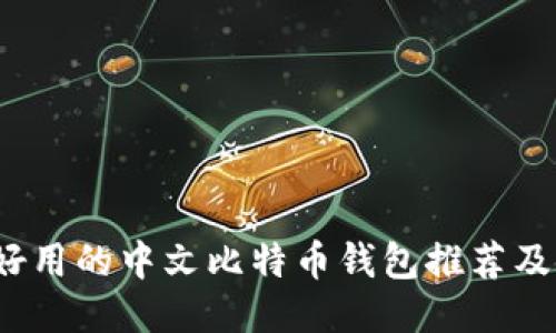 2023年好用的中文比特币钱包推荐及使用指南