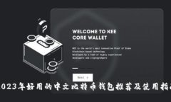 2023年好用的中文比特币钱包推荐及使用指南
