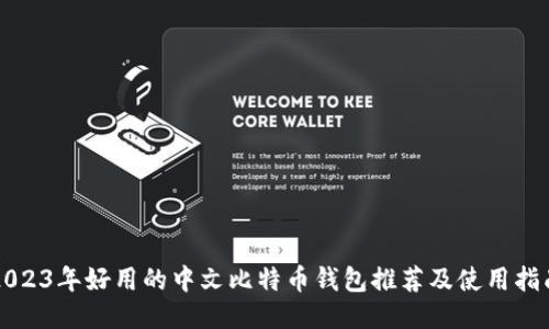 2023年好用的中文比特币钱包推荐及使用指南