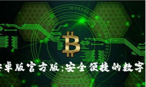 TP钱包下载安卓版官方版:安全便捷的数字资产管理工具