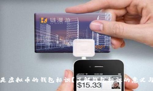 什么是虚拟币的钱包标识?了解钱包标识的意义与功能