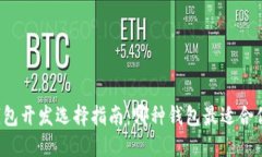 区块链钱包开发选择指南:哪种钱包最适合你的