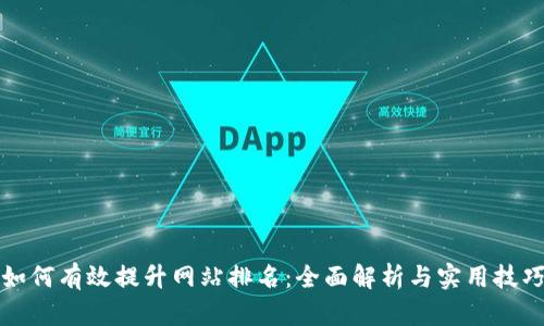 如何有效提升网站排名:全面解析与实用技巧