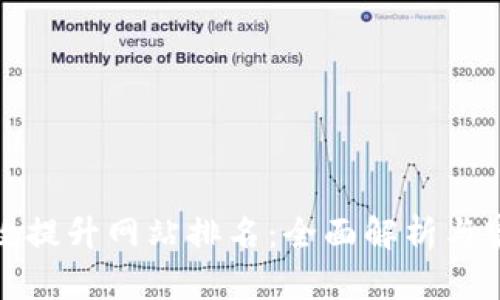如何有效提升网站排名:全面解析与实用技巧
