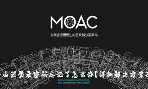 TP-Link路由器登录密码忘记了怎么办?详细解决方案及步骤解析