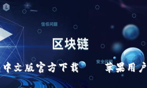 : USDT钱包中文版官方下载 – 苹果用户的最佳选择